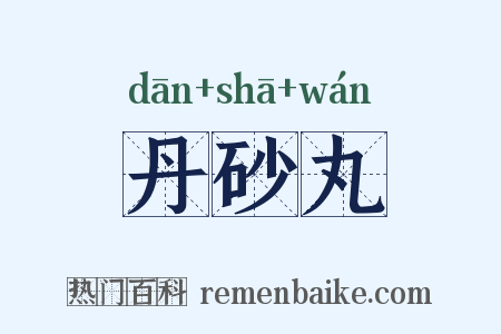 丹砂丸是什么意思的图片